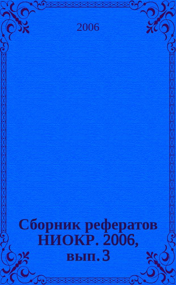 Сборник рефератов НИОКР. 2006, вып. 3