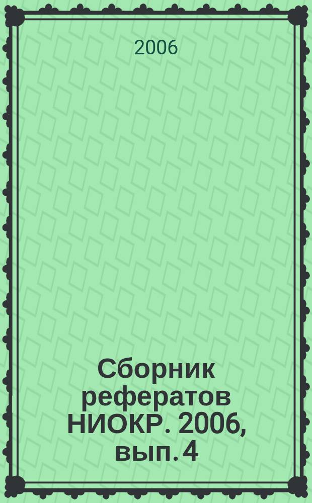 Сборник рефератов НИОКР. 2006, вып. 4