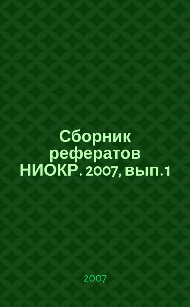 Сборник рефератов НИОКР. 2007, вып. 1