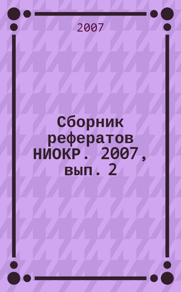 Сборник рефератов НИОКР. 2007, вып. 2