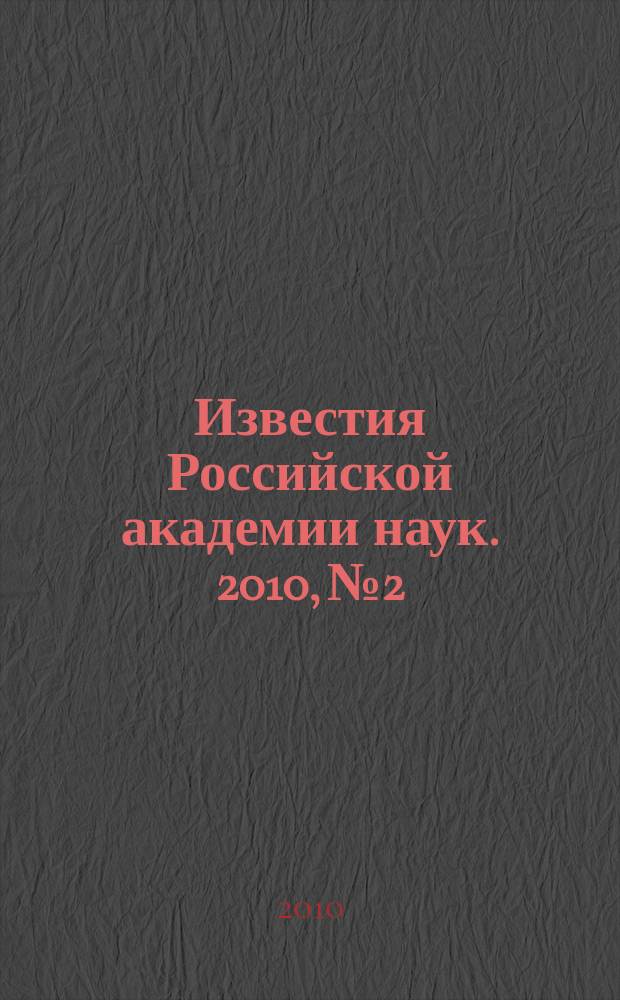 Известия Российской академии наук. 2010, № 2