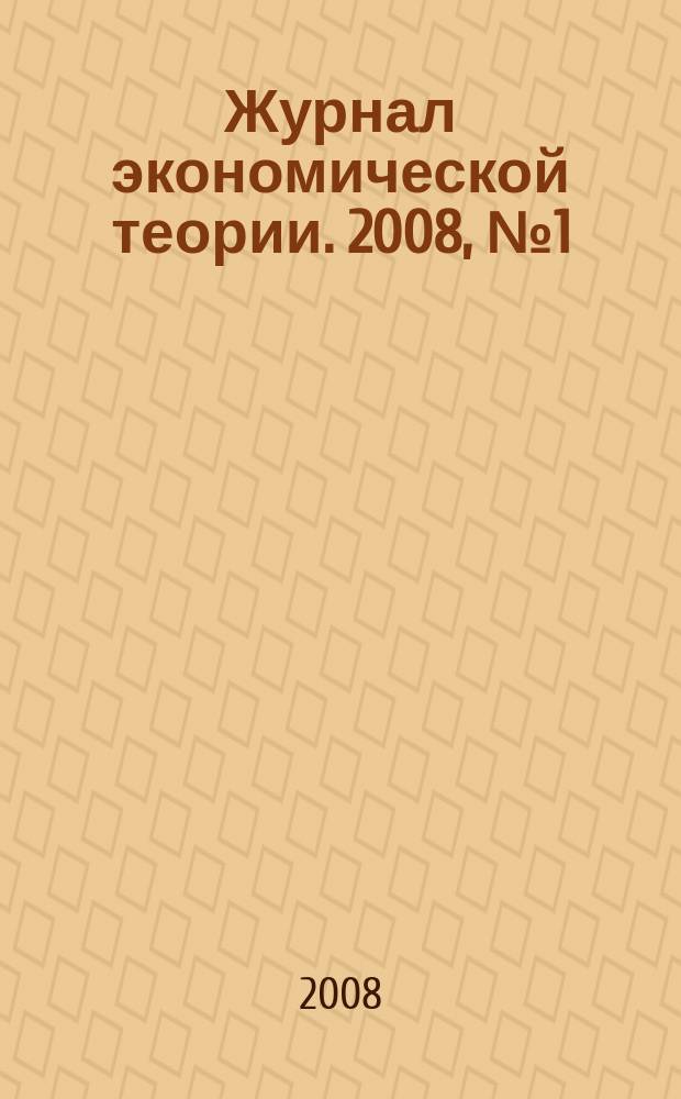 Журнал экономической теории. 2008, № 1 (14)