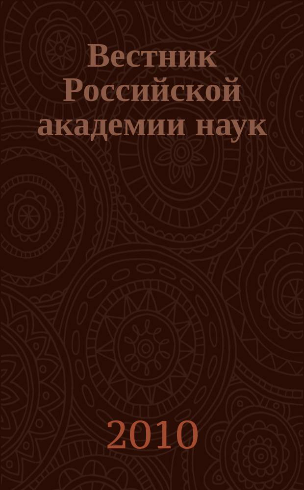 Вестник Российской академии наук : Науч. и обществ.-полит. журн. Т. 80, № 4