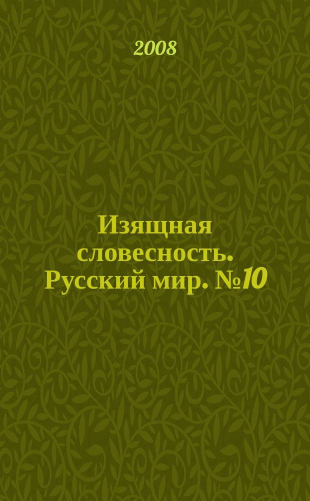 Изящная словесность. Русский мир. № 10