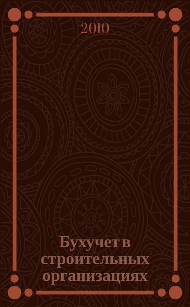 Бухучет в строительных организациях : Ежемес. науч.-практ. журн. для бухгалтера. 2010, № 4