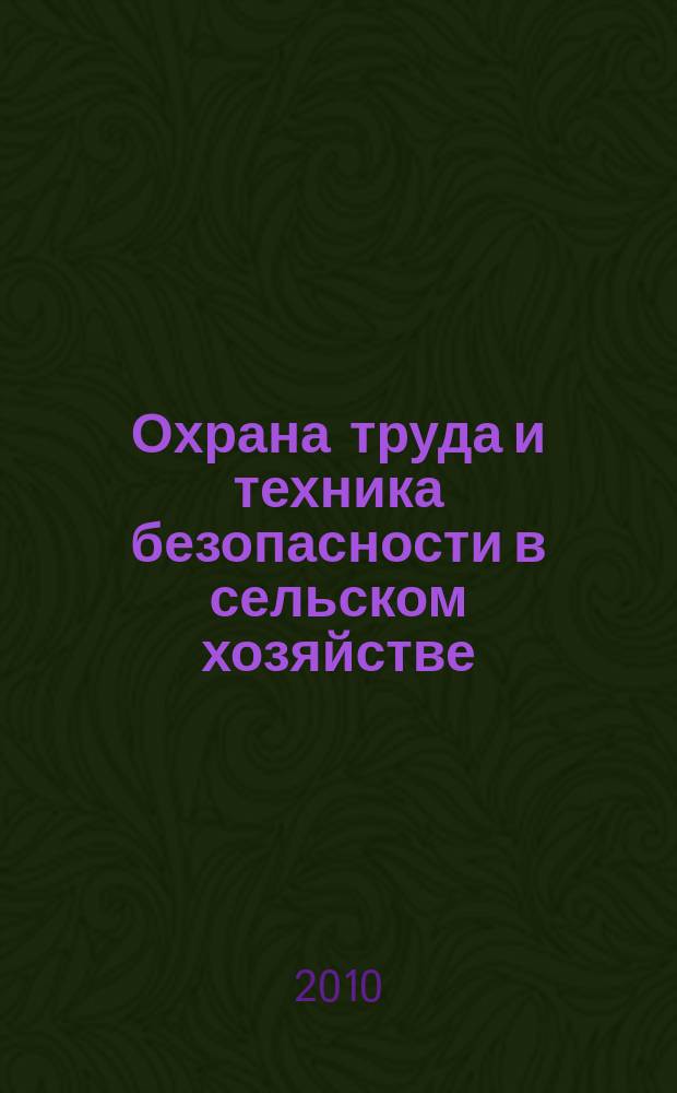 Охрана труда и техника безопасности в сельском хозяйстве : Ежемес. произв.-техн. журн. 2010, № 4