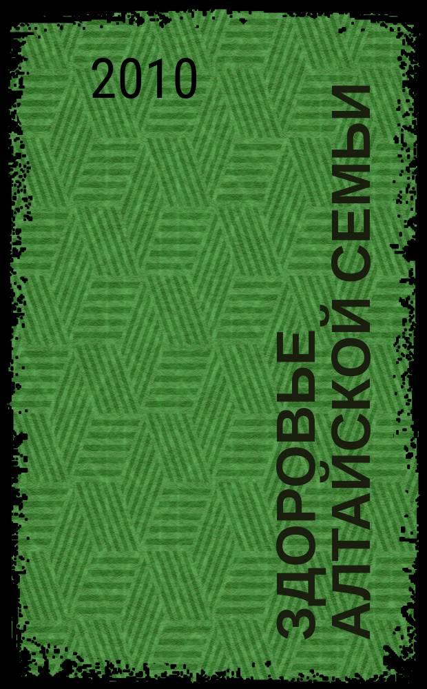 Здоровье алтайской семьи : краевой медико-социальный журнал. 2010, № 2 (86)