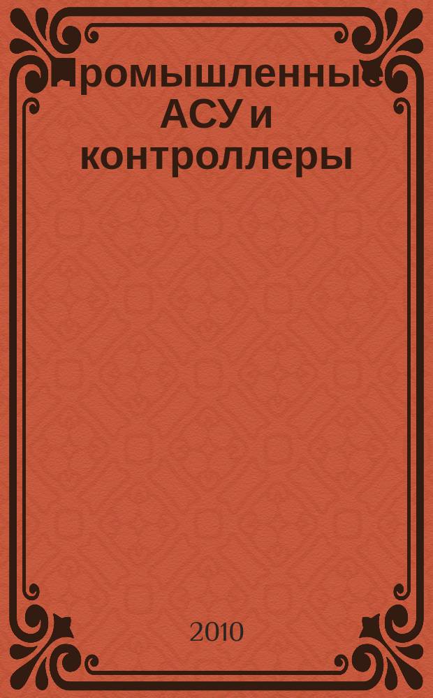 Промышленные АСУ и контроллеры : Ежемес. науч.-техн. произв. журн. 2010, № 4