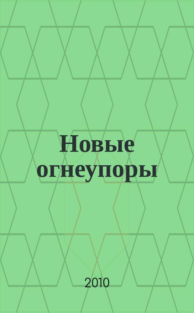 Новые огнеупоры : Науч.-техн. и произв. журн. 2010, № 4