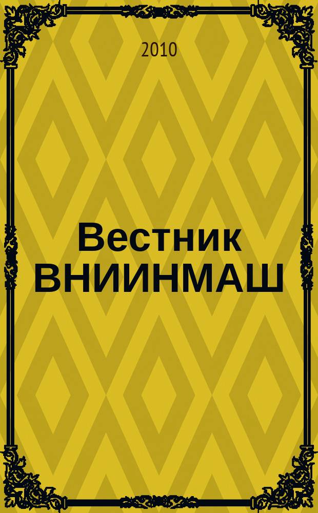 Вестник ВНИИНМАШ : техническое регулирование и стандартизация. № 5