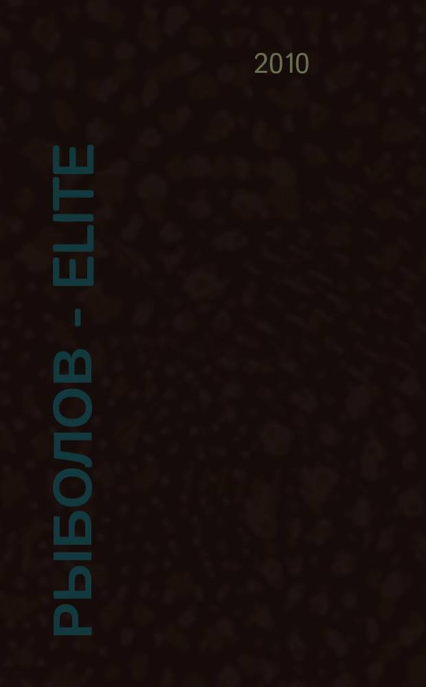 Рыболов - Elite : Массовый ил. журн. 2010, 3