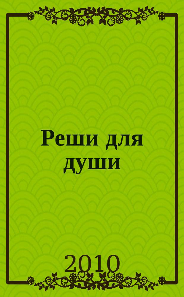Реши для души : и сердцу и уму. 2010, № 18