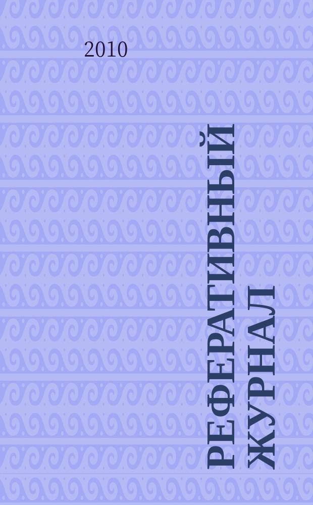 Реферативный журнал : Отд. вып. 2010, № 4