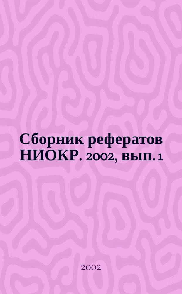 Сборник рефератов НИОКР. 2002, вып. 1
