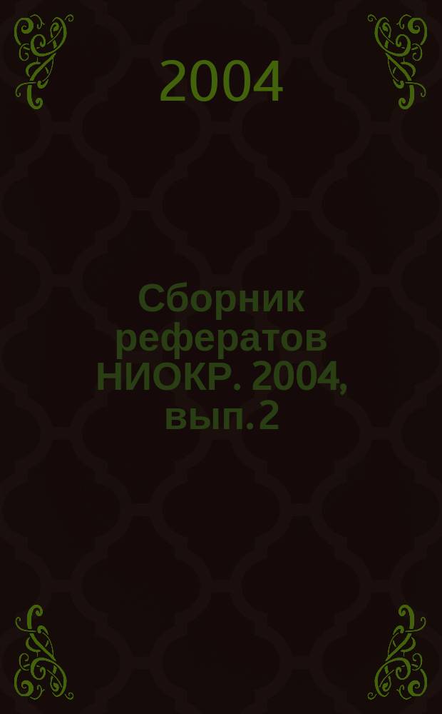 Сборник рефератов НИОКР. 2004, вып. 2
