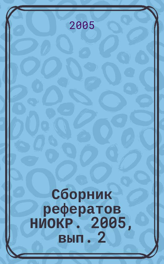 Сборник рефератов НИОКР. 2005, вып. 2