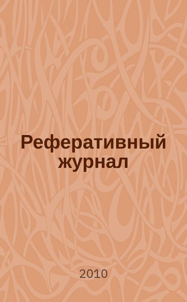 Реферативный журнал : Отд. вып. 2010, № 4