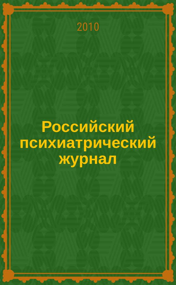 Российский психиатрический журнал : Науч.-практ. журн. 2010, № 2