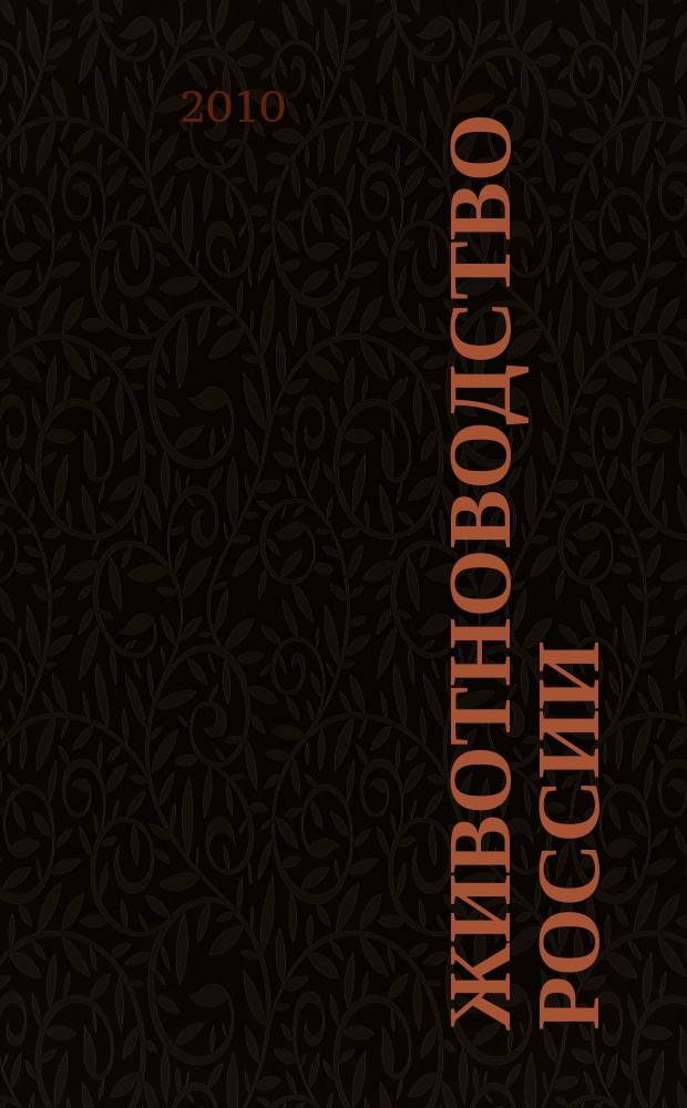 Животноводство России : Ежемес. журн. для специалистов АПК. 2010, № 1