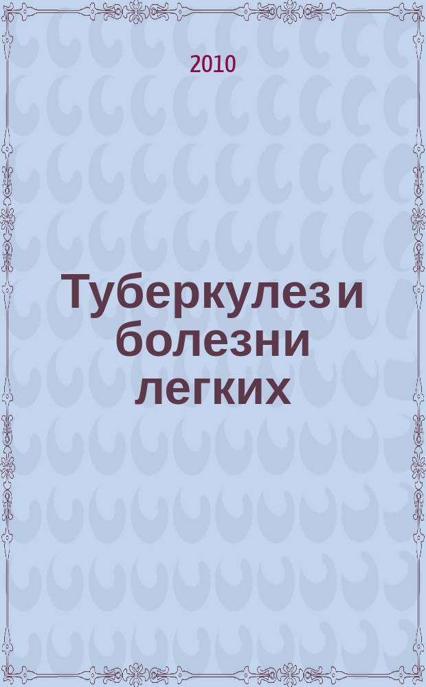 Туберкулез и болезни легких : ежемесячный научно-практический журнал. 2010, 4