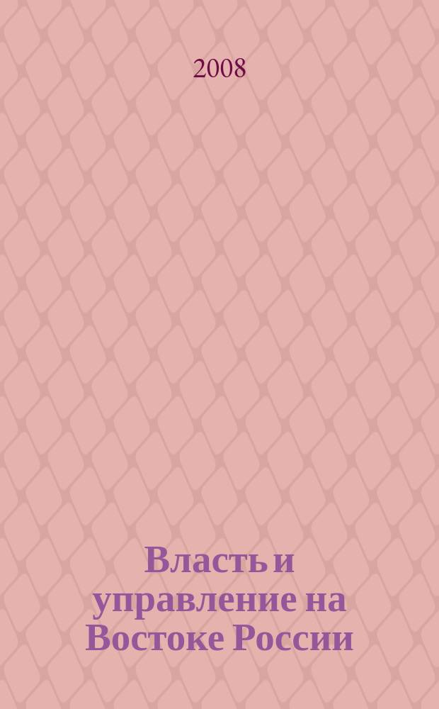 Власть и управление на Востоке России : Науч.-публицист. журн. 2008, № 2 (43)