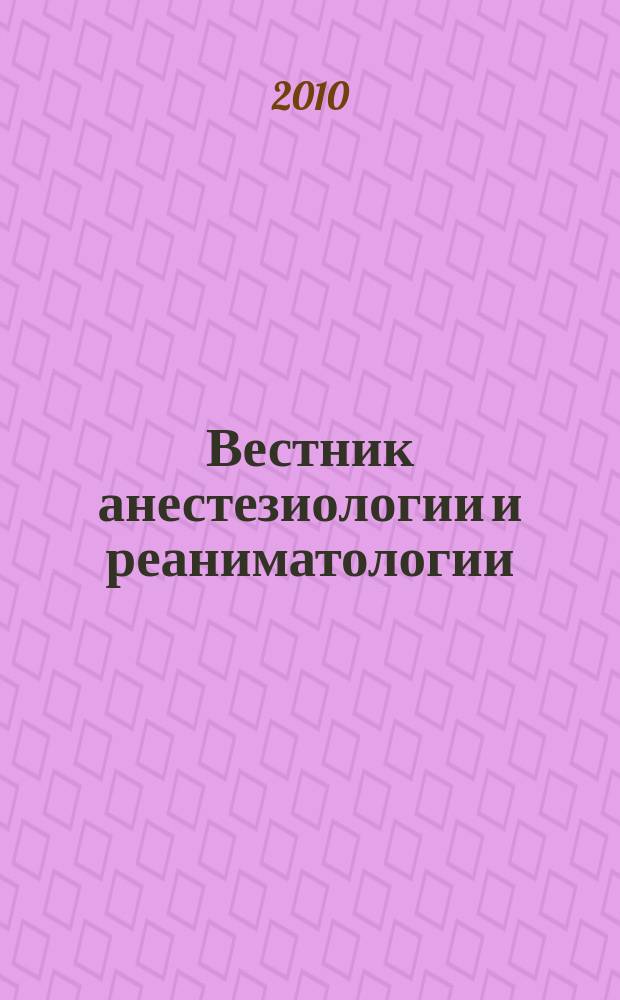 Вестник анестезиологии и реаниматологии : научно-практический журнал. Т. 7, № 2