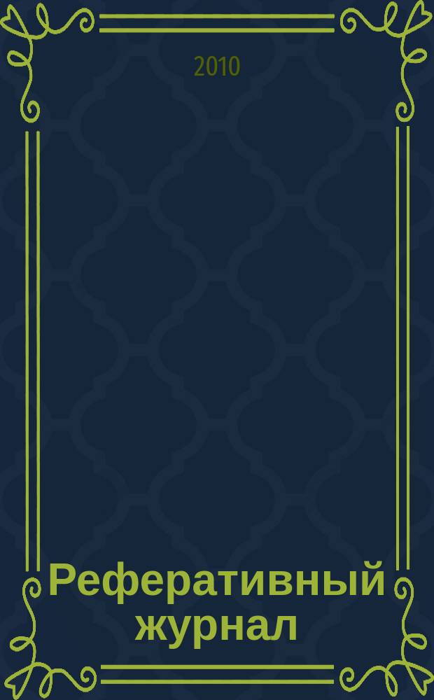 Реферативный журнал : Отд. вып. 2010, № 4
