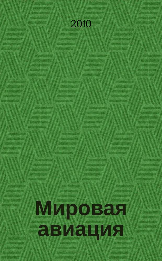 Мировая авиация : полная энциклопедия самый полный справочник по авиации еженедельное издание. Вып. 52