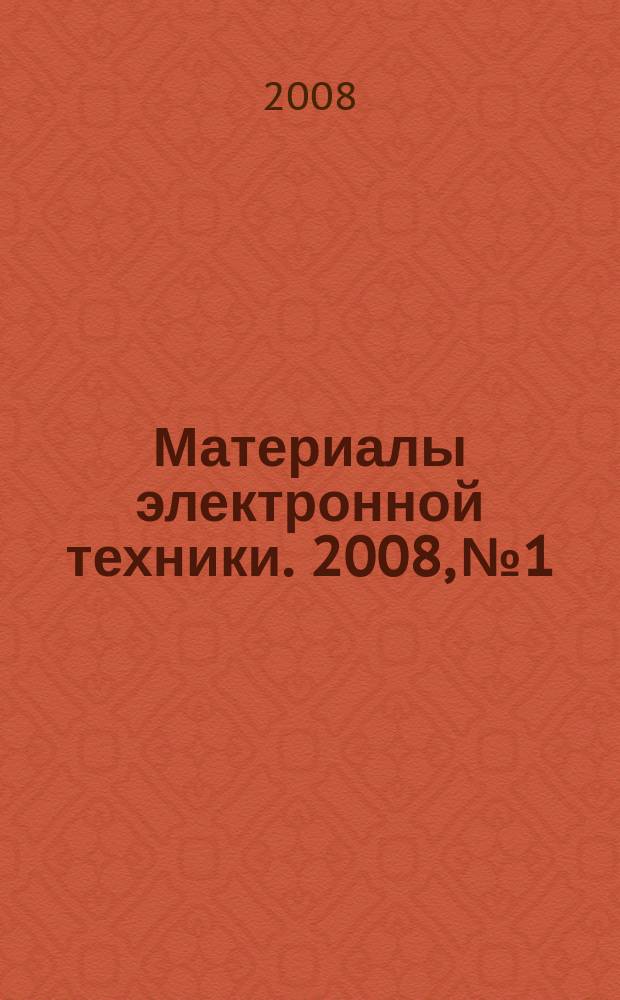 Материалы электронной техники. 2008, № 1