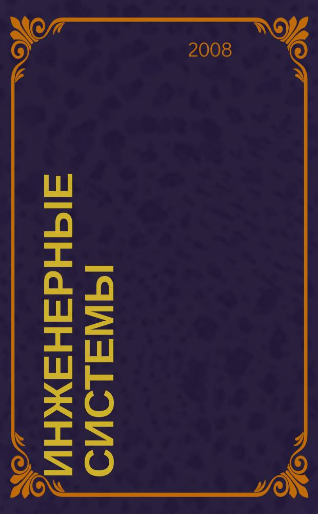 Инженерные системы : Науч.-техн. журн. 2008, № 1 (33)