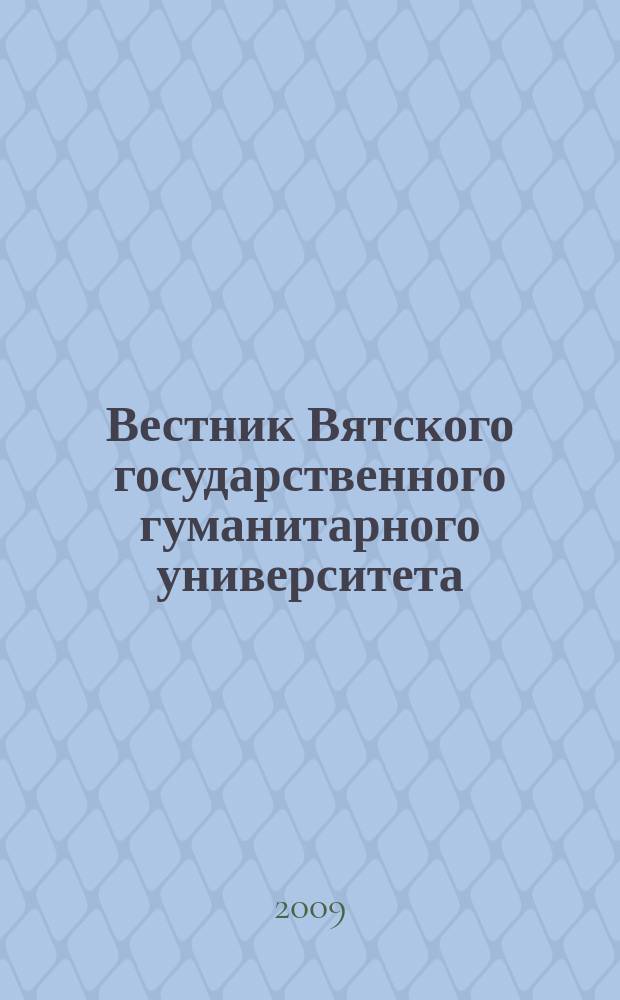 Вестник Вятского государственного гуманитарного университета : Науч. журн. 2009, № 4 (1)