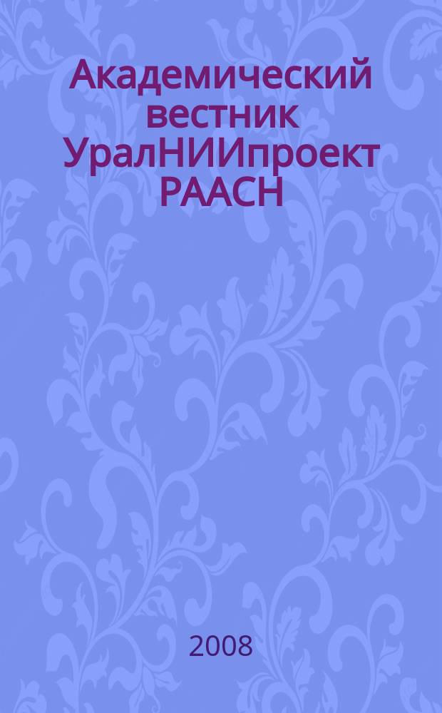 Академический вестник УралНИИпроект РААСН : информационное издание. 2008, 1