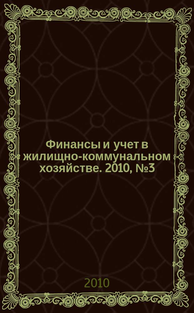 Финансы и учет в жилищно-коммунальном хозяйстве. 2010, № 3 (33)