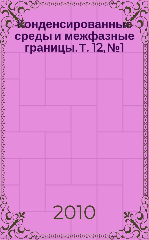 Конденсированные среды и межфазные границы. Т. 12, № 1