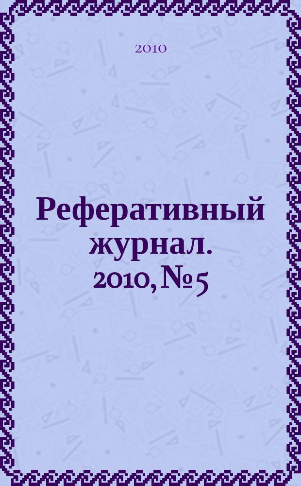 Реферативный журнал. 2010, № 5