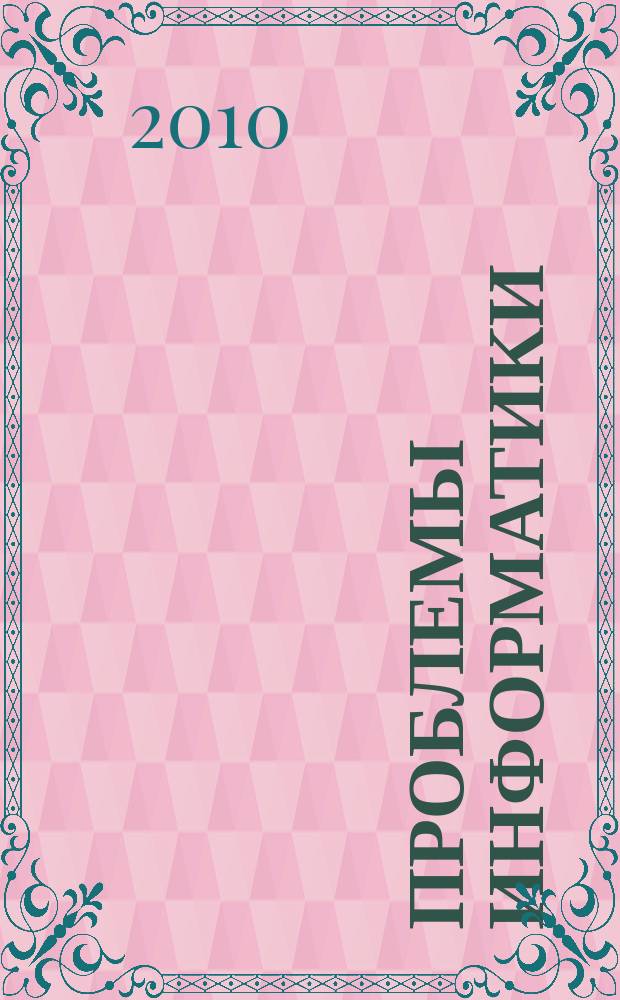 Проблемы информатики : журнал. 2010, № 1