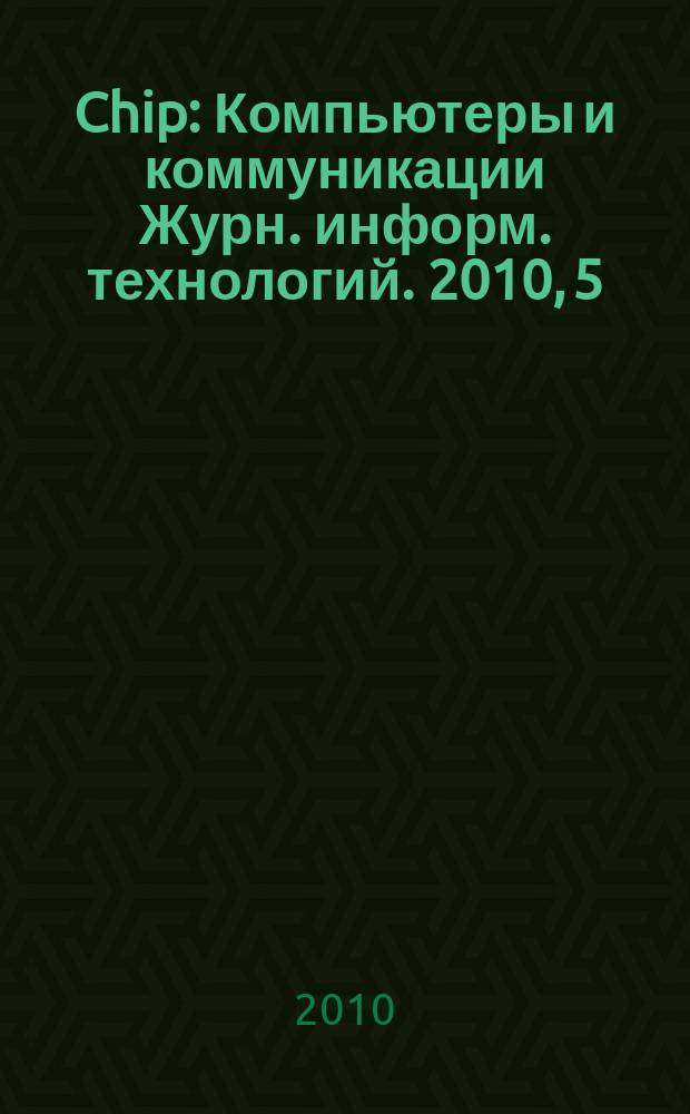 Chip : Компьютеры и коммуникации Журн. информ. технологий. 2010, 5 (134)