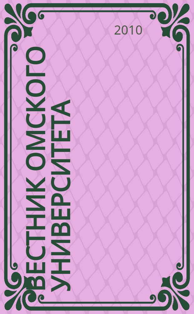 Вестник Омского университета : Ежекв. журн. 2010, № 1