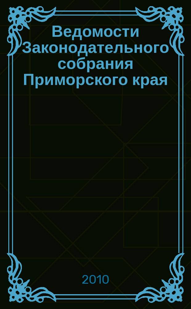 Ведомости Законодательного собрания Приморского края : Офиц. изд. Законодат. собр. Примор. края. № 144