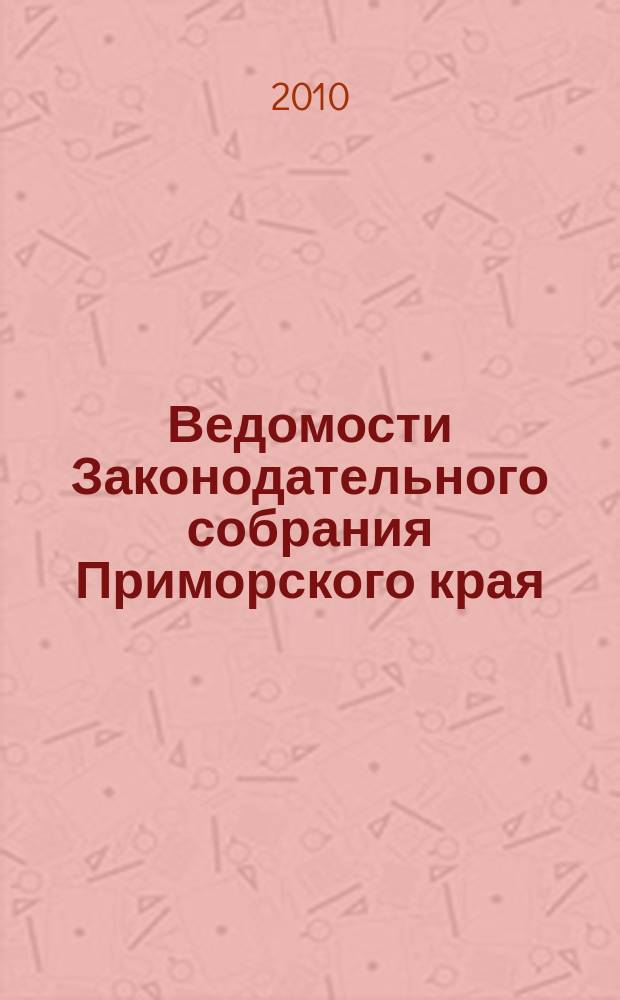 Ведомости Законодательного собрания Приморского края : Офиц. изд. Законодат. собр. Примор. края. № 145