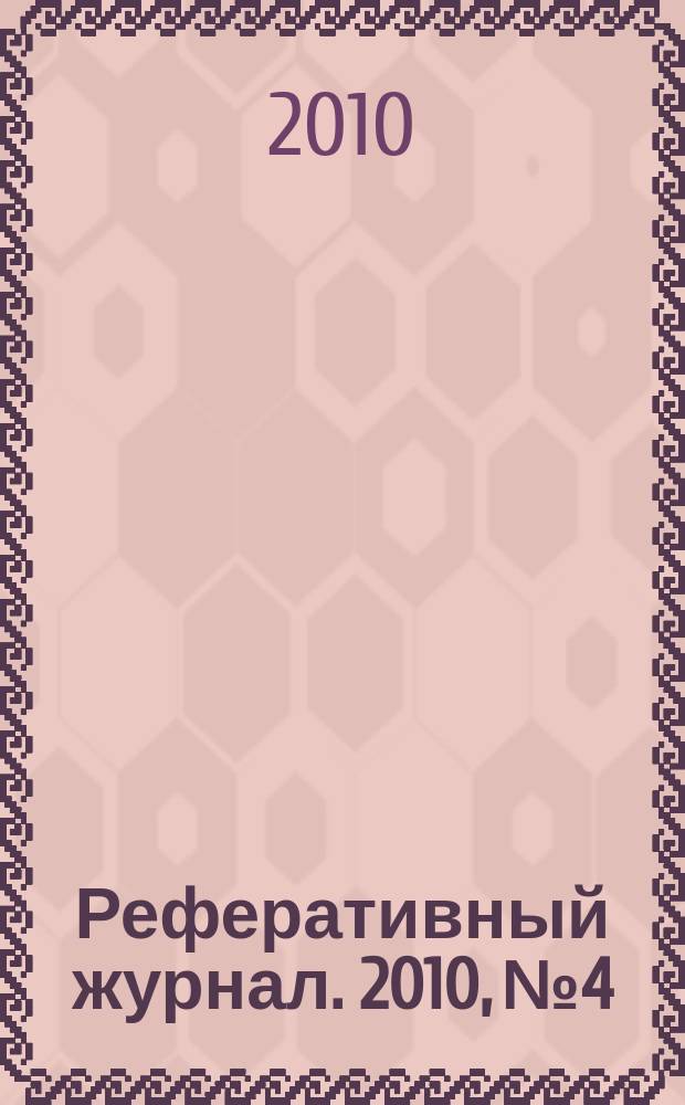 Реферативный журнал. 2010, № 4