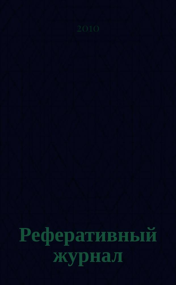 Реферативный журнал : Отд. вып. 2010, № 4