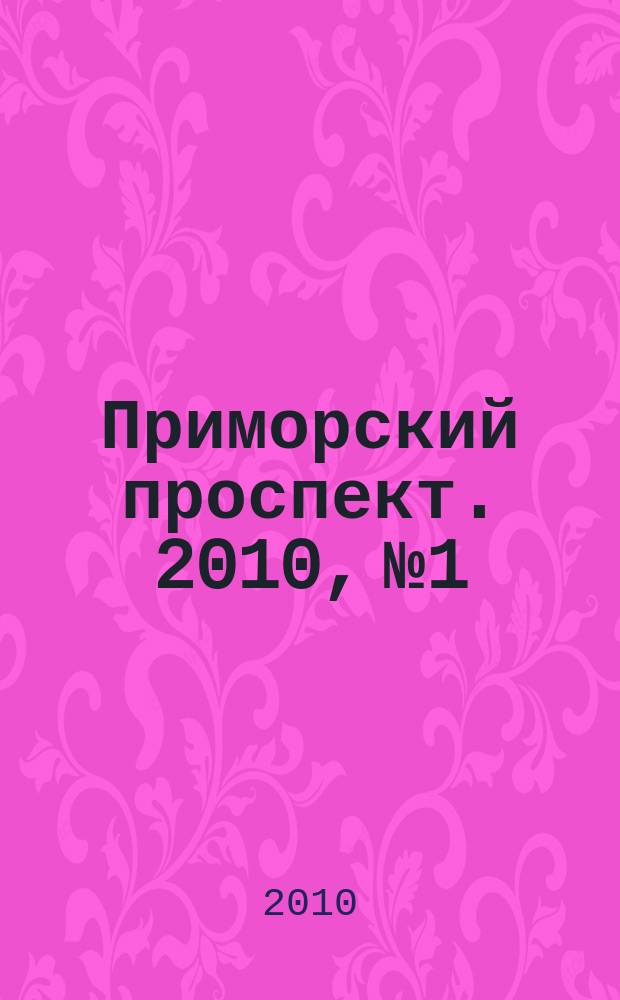 Приморский проспект. 2010, № 1/2 (47)