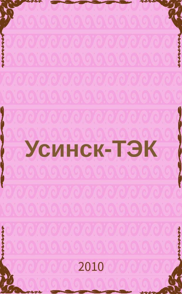 Усинск-ТЭК : информационно-аналитический журнал. 2010, № 1 (18)