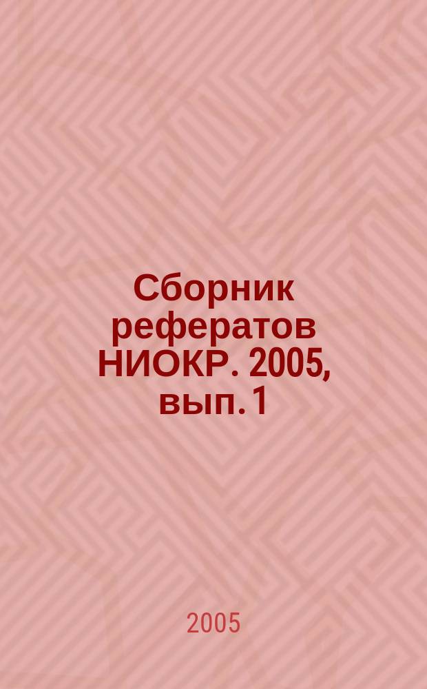 Сборник рефератов НИОКР. 2005, вып. 1