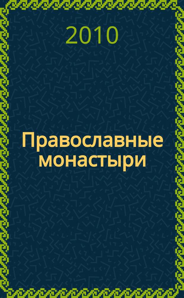 Православные монастыри : путешествие по святым местам : еженедельное издание