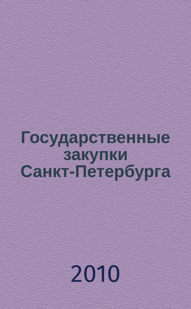 Государственные закупки Санкт-Петербурга : информационный выпуск журнала официальное печатное издание в сфере информационного обеспечения государственного заказа Санкт-Петербурга. 2010, № 13
