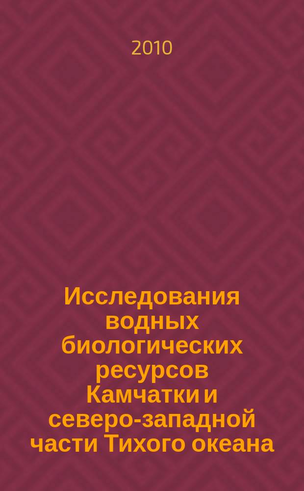 Исследования водных биологических ресурсов Камчатки и северо-западной части Тихого океана : Сб. науч. тр. Вып. 16