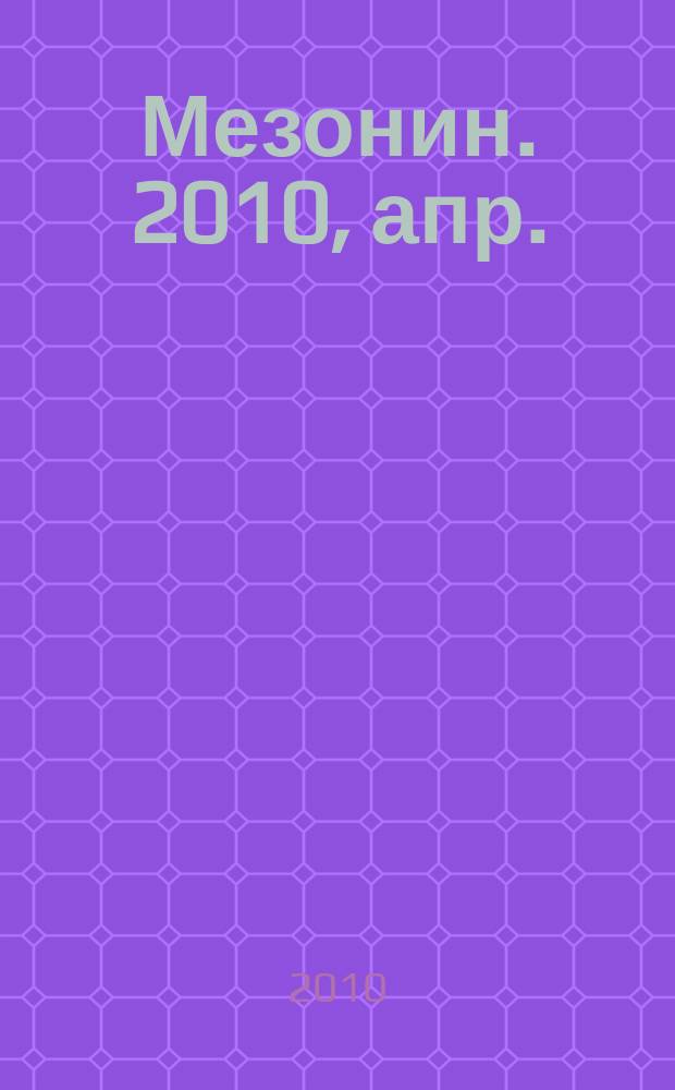 Мезонин. 2010, апр. (120)