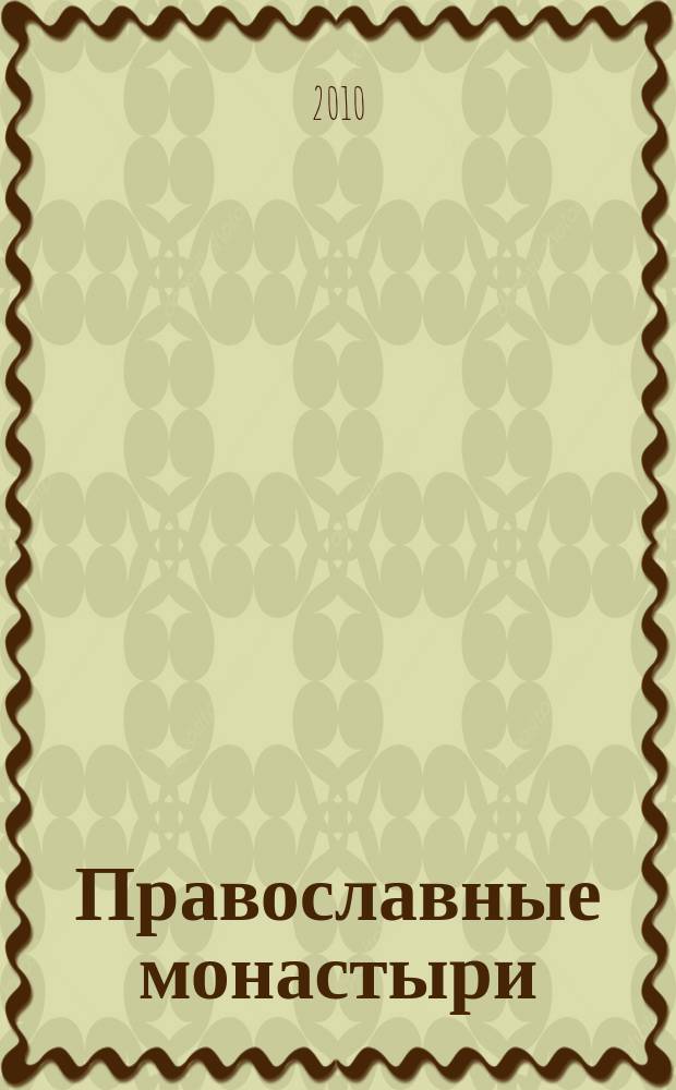 Православные монастыри : путешествие по святым местам еженедельное издание. № 61 : Горненский монастырь (Иерусалим)